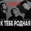 Tiko.XO, ZIGZAGSOLO & Sharim - К тебе родная! (Remix) - Single